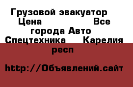 Грузовой эвакуатор  › Цена ­ 2 350 000 - Все города Авто » Спецтехника   . Карелия респ.